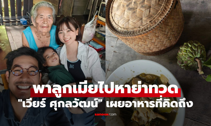 เวียร์ ศุกลวัฒน์ พาลูกเมียกลับบ้านเยี่ยมย่าทวด เปิดเมนูวัยเด็กที่เห็นแล้วคิดถึงบ้านสุดๆ