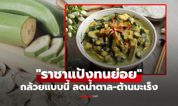 แนะกินกล้วยดิบ แป้งสูงมาก แต่ช่วยลดน้ำตาลในเลือดและป้องกันมะเร็ง 5 ชนิด!