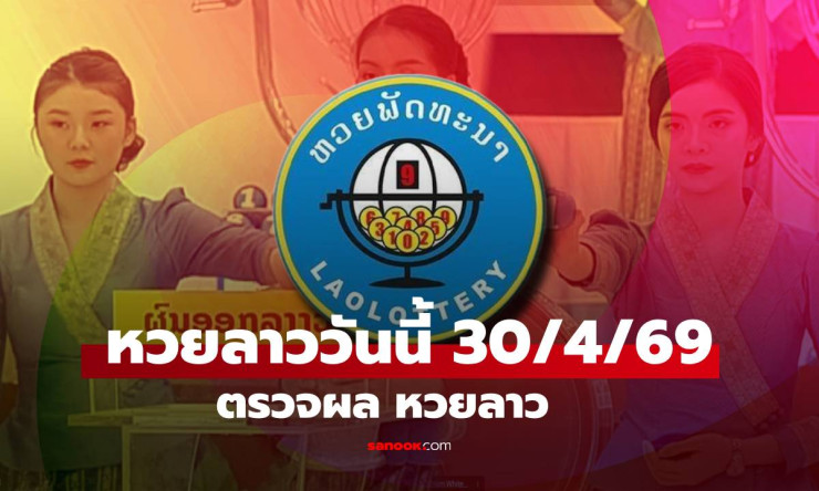 รวยเละ! ผลหวยลาว 30/4/69 ออก 045292 สุดปัง คนดวงดีรวยหนักมาก!
