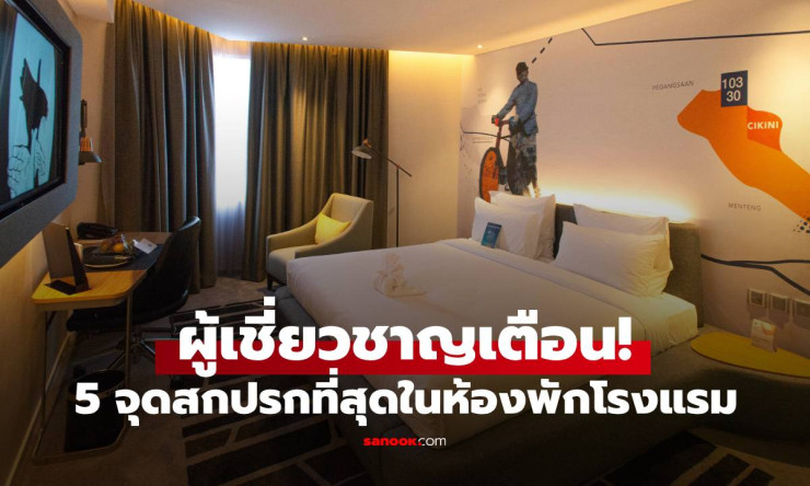 กูรูเมืองนอกเตือน! 5 จุดสกปรกที่สุดในห้องพักโรงแรม ที่หลายคนอาจไม่เคยนึกถึง