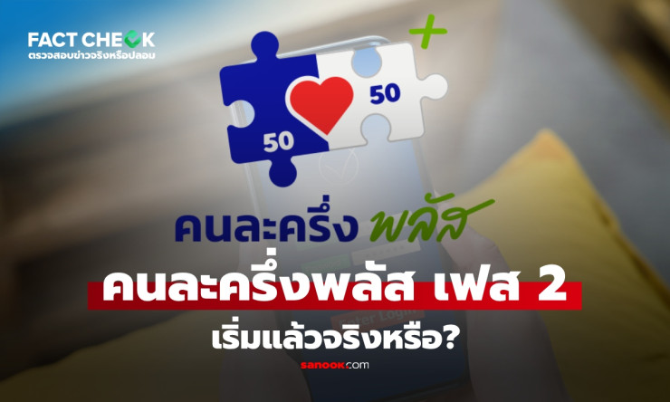 คนละครึ่งพลัส เฟส 2 ยังไม่เริ่ม 13 พฤศจิกายน 2568 เป็นข่าวปลอม!