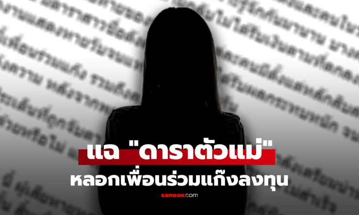 เพจดังแฉ ดาราระดับตัวแม่ ชวนเพื่อนลงทุน เสียหายกว่า 400 ล้าน โซเชียลแห่สงสัย โยงสนั่น
