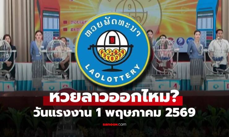 หวยลาววันนี้ 1 พ.ค. 69 งดออกจริงเหรอ?! คอหวยเตรียมตัวยัง? เก็ตข้อมูลล่าสุดแบบไม่ต้องรอ!