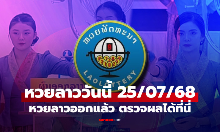 หวยลาววันนี้ 25 กรกฎาคม 2568 ผลหวยลาวล่าสุด เลขเด็ดงวดนี้ออกอะไรบ้าง