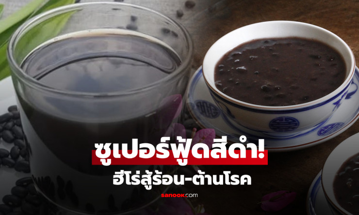 ซูเปอร์ฟู้ดสีดำตัวนี้! กินถูกวิธี ล้างพิษตับไต ใจแข็งแรง คุมน้ำตาล 4 โรคยิ่งน่ากลัวเอาอยู่ในราคาแค่ถ