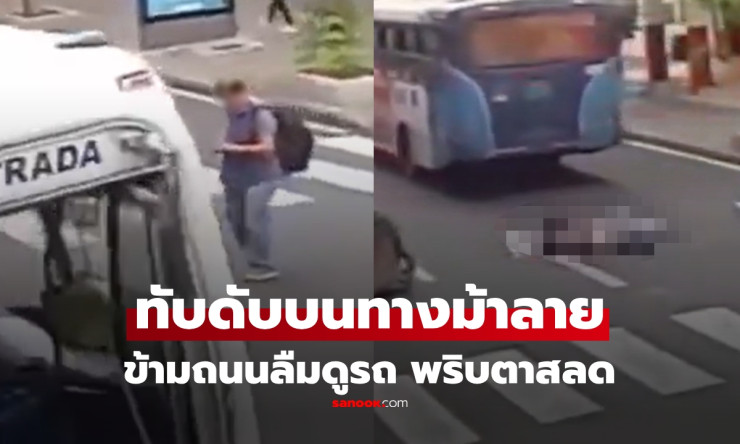 แค่ไม่กี่วินาที ชีวิตจบลง! ชายข้ามถนนเผลมองอย่างอื่น ถูกบัสเหยียบดับสลด ก่อนคนขับซิ่งหนีทันที