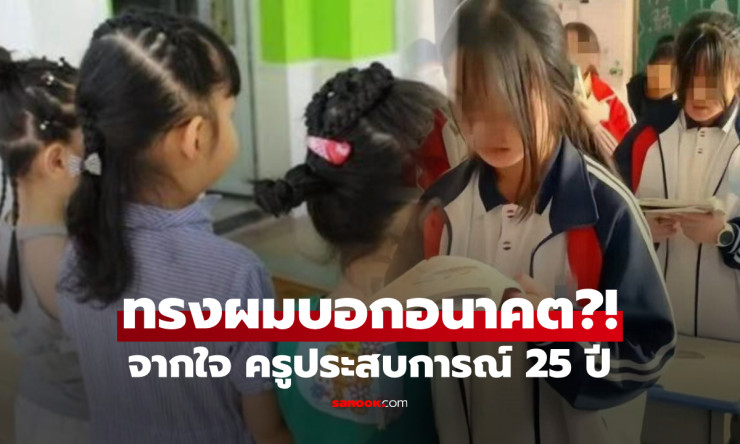 ครูเผยดูทรงผมนักเรียนก็รู้อนาคตชีวิตสุขหรือทุกข์ ไม่ใช่เรื่องไสยศาสตร์