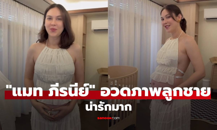 แมท ภีรนีย์ อวดภาพลูกชายครั้งแรก หน้าตาน่ารักมาก