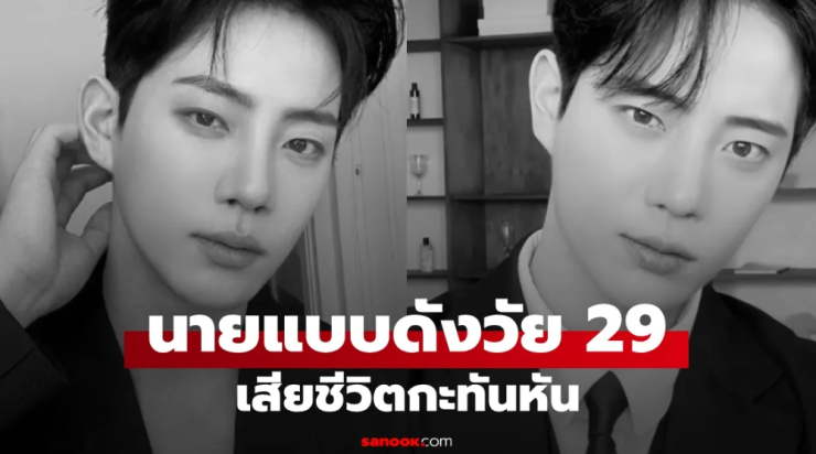 ช็อกวงการ! นายแบบชื่อดังวัย 29 ปี เสียชีวิตกะทันหัน ครอบครัววอนหยุดทำร้ายผู้ล่วงลับ