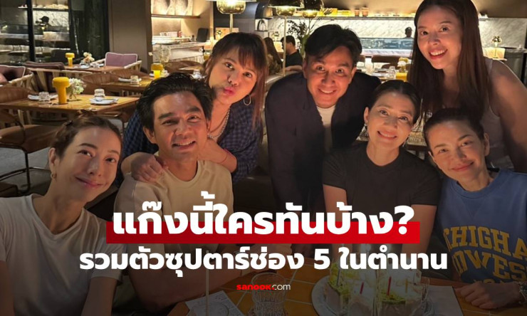 ครบรอบ 50 ปี เจี๊ยบ โสภิตนภา ฉลองโมเมนต์ความสุข! ซุปตาร์ช่อง 5 รวมตัวในตำนาน ความทรงจำอบอุ่นกลับมา