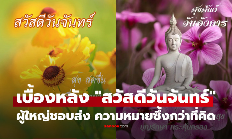 รู้แล้วซึ้ง! ทำไมผู้สูงอายุชอบส่งภาพ “สวัสดีวันจันทร์” ทุกเช้า เบื้องหลังภาพสีสดใสคือความรักที่อยากส