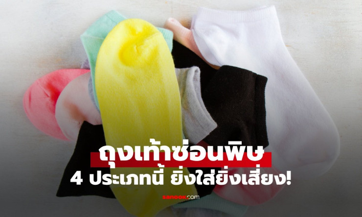 ระวังถุงเท้าซ่อนพิษ 4 ประเภท! ใส่ยิ่งเสี่ยงอันตรายถึงขั้นมะเร็ง หมอเตือนต้องรู้ทัน
