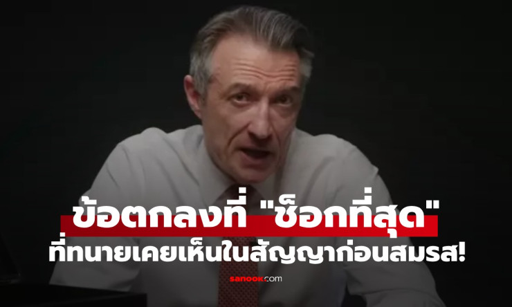 ทนายคดีหย่าระดับโลก เผยข้อตกลงก่อนแต่งงานสุดช็อกที่เคยเจอในชีวิต