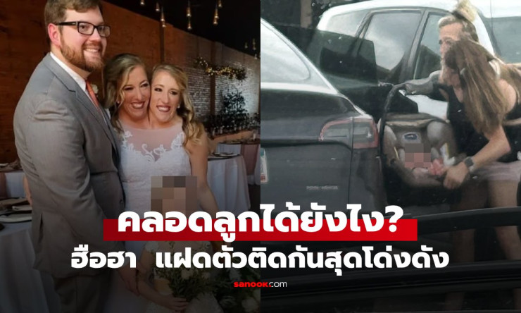 แฝดตัวติดกันคู่ดังของโลก มีลูกแล้ว! เผยวิธีตั้งครรภ์และคลอดที่ไม่ธรรมดา