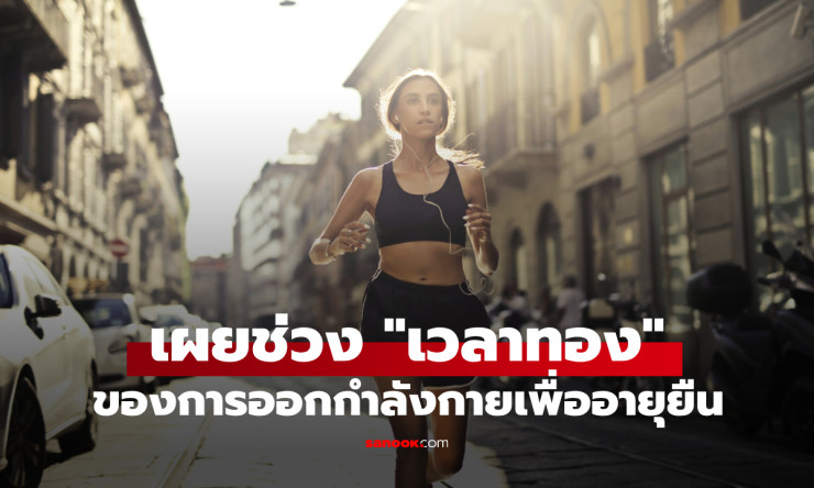 ไม่ใช่ 6 โมงเช้า! วิจัยคน 30,000 พบเวลาทองออกกำลังกายยืดอายุ