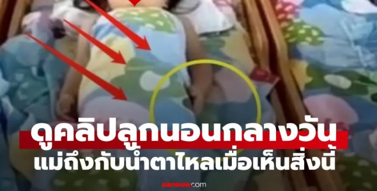คุณครูส่งคลิปลูกสาวนอนกลางวันมาให้ แม่เห็นมือลูก ร้องไห้ทันทีเพราะเห็นสิ่งนี้!