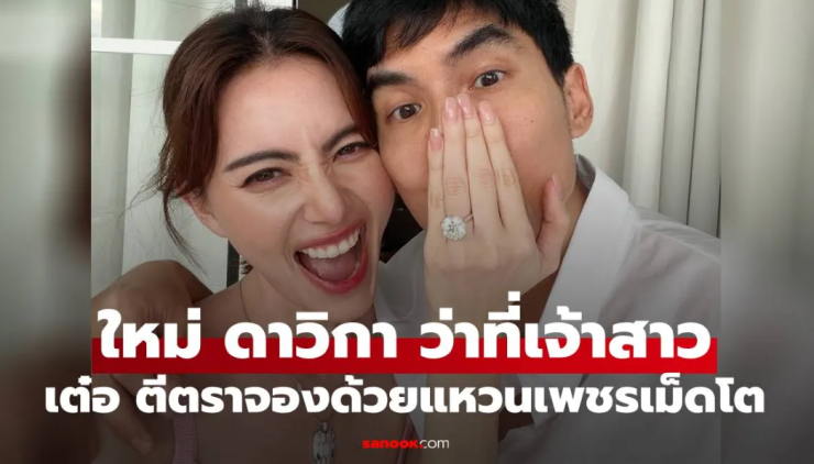ใหม่ ดาวิกา ว่าที่เจ้าสาว เต๋อ ฉันทวิชช์ สวมแหวนเพชรตีตราจองแล้ว อลังการมาก