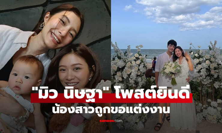 มิว นิษฐา โพสต์ยินดีน้องสาว มิ้นท์ ณัฏฐา ถูกขอแต่งงาน สวยเหมือนพี่สาวเป๊ะ