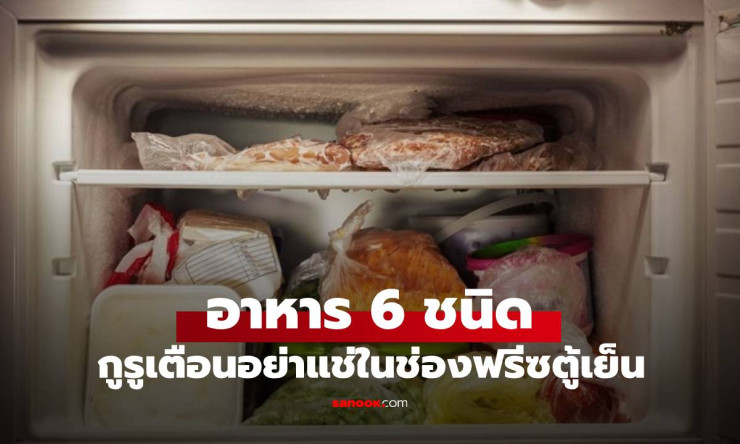 กูรูเมืองนอกเตือน! อาหาร 6 ชนิดห้ามแช่ช่องฟรีซ เสี่ยงเสียทั้งคุณค่าและสุขภาพ