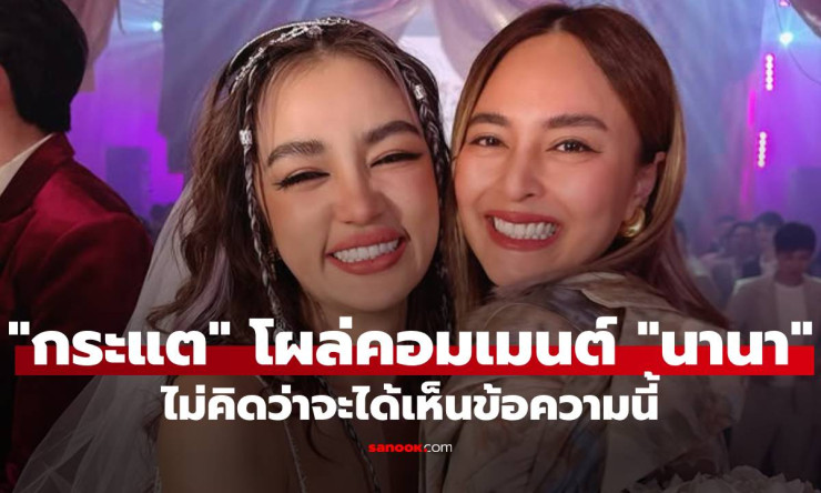 กระแต โผล่คอมเมนต์ให้กำลังใจนานา ท่ามกลางวิกฤตหนี้สิน 400 ล้าน แสดงน้ำใจเพื่อนแท้