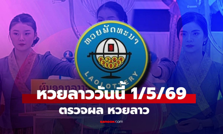 ช็อก! หวยลาว 1 พ.ค. 69 งดออกกะทันหัน วันแรงงานทำคอหวยใจสั่น รอได้ยาวเลย!