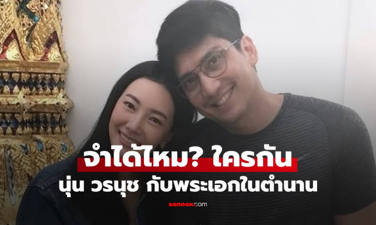 นุ่น วรนุช กอดแขนใคร? คำใบ้เป็นพระเอกในตำนาน