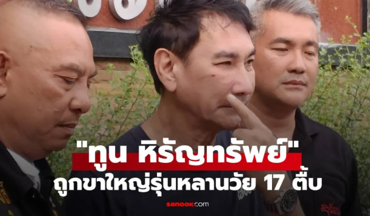ด่วน ทูน หิรัญทรัพย์ ถูกขาใหญ่รุ่นหลานวัย 17 ตื้บ คู่กรณีอ้างป้องกันตัว