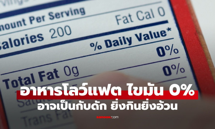 อาหารโลว์แฟต ไขมัน 0% กับดักที่คนอยากผอมต้องรู้!