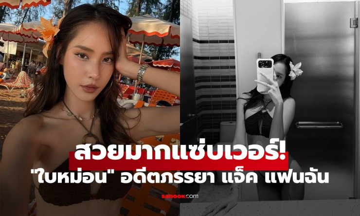 ใบหม่อน โสดแล้วแซ่บเกิน! ชุดบิกินี่ฉ่ำ รอยสักต้นขาสวยมาก ออร่าเงิน ๆ ยิ่งโสดยิ่งงาม