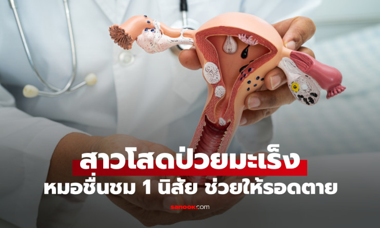 สาวโสดป่วยมะเร็งปากมดลูก หมอชื่นชมนิสัยเด็ดช่วยให้รอดตายจากโรคร้าย