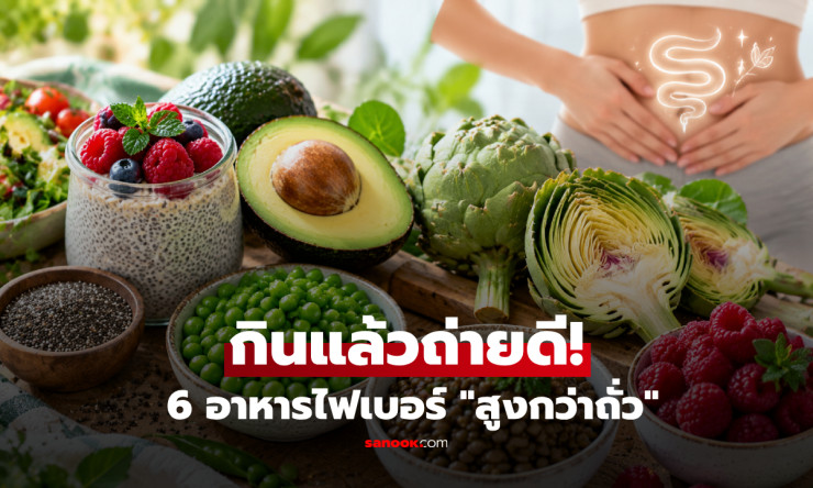 6 อาหารไฟเบอร์สูงปรี๊ด ที่มากกว่าถั่ว ทางเลือกใหม่ของคนอยากขับถ่ายดีแบบอร่อยด้วย