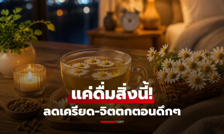 ดึกแล้วจิตตก ลองแก้วนี้แทนเหล้า! แพทย์ชี้ช่วยผ่อนคลาย ลดกังวลก่อนนอนได้