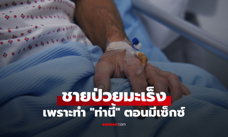 ชายวัย 60 เจอก้อนมะเร็ง หมอบอกสาเหตุช็อก เพราะทำท่านี้ตอนมีเซ็กซ์
