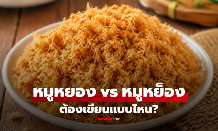 เฉลยแล้ว! “หมูหยอง” หรือ “หมูหย็อง” คำไหนเขียนถูก พร้อมเปิดความหมายที่หลายคนไม่เคยรู้