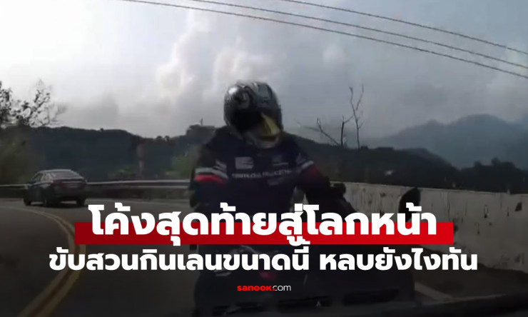 โค้งสุดท้ายสู่โลกหน้า! บิ๊กไบค์ขับสวนกินเลน 3 วินาทีเดียวเปลี่ยนชีวิต ใครจะหลบทัน?
