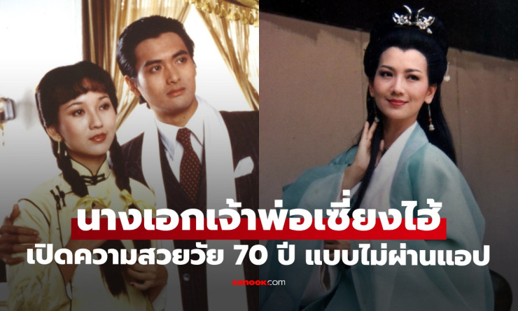 นางเอกเจ้าพ่อเซี่ยงไฮ้ เปิดภาพในวัย 70 ปี พิสูจน์ความงามอมตะแบบไม่ผ่านแอป
