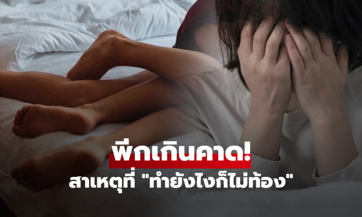 ช็อกทั้งหมู่บ้าน! คู่รักแต่งงาน 4 ปี พยายามทำลูกสุดชีวิต แต่หมอเฉลย ทำผิดรู เมียยังบริสุทธิ์เจ็บฟรี!