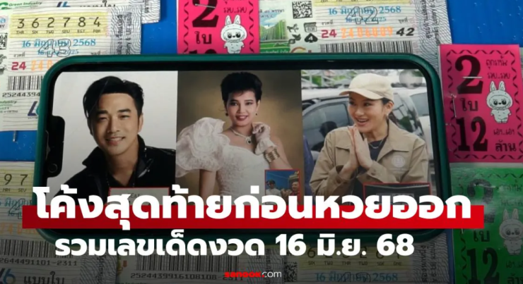 เช็กที่นี่จบ! เลขเด็ดเลขดังโซเชียล งวด 16/6/68 รีบส่องโค้งสุดท้ายก่อนหวยออก