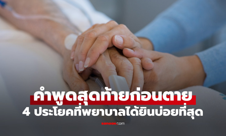 คำพูดก่อนตาย 4 ประโยคสุดคลาสสิกที่พยาบาลได้ยินบ่อยจากผู้ป่วยระยะสุดท้าย