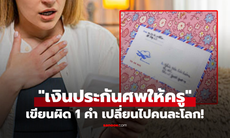 เด็ก ป.2 เขียนซองจ่ายเงินค่า “ประกันศพ” ครูใจสั่นเปิดซองถึงกับอึ้ง สุดท้ายโอละพ่อ!