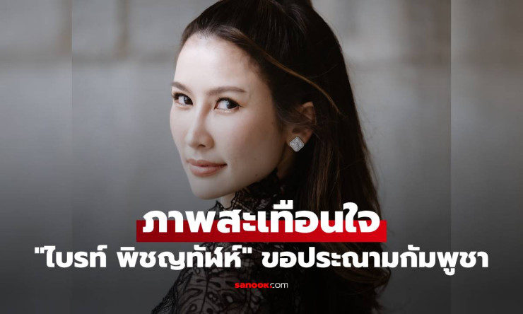 ไบรท์ พิชญทัฬห์ เปิดภาพสะเทือนใจ ประณามกัมพูชาอย่างรุนแรง เหตุยิงถล่มชุมชนชายแดนไทย
