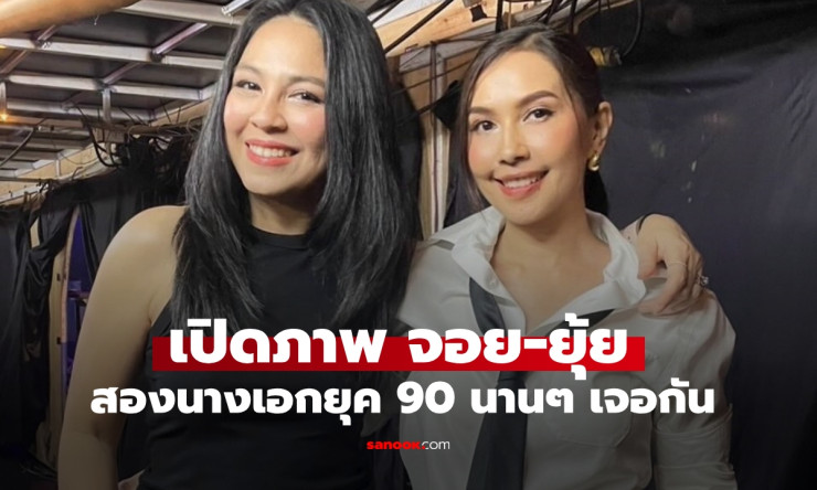 นานๆ เจอกัน ยุ้ย ปัทมวรรณ-จอย ศิริลักษณ์ สองนางเอกยุค 90 สวยเป๊ะไม่เปลี่ยน