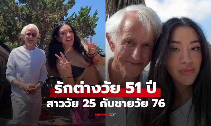 รักต่างวัย 51 ปี! สาววัย 25 เปิดตัวคบชายรุ่นปู่วัย 76 ปี บอกเขาคือเนื้อคู่ที่แท้จริง