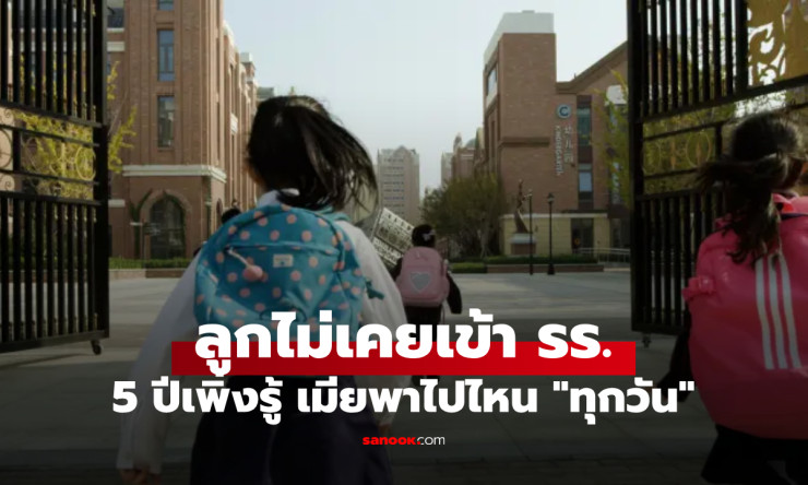 แม่หลอกสามี 5 ปี พาลูกไปโรงเรียนทุกวัน แต่เด็กไม่เคยได้เรียน