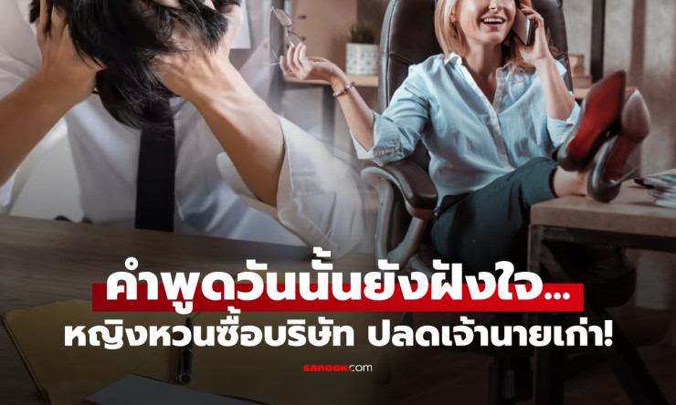 ช็อกทั้งตึก! หญิงเก่งล้างแค้นคำดูถูก หวนกลับมาซื้อบริษัท ผงาดนั่ง CEO ปลดบอสเก่าทิ้ง