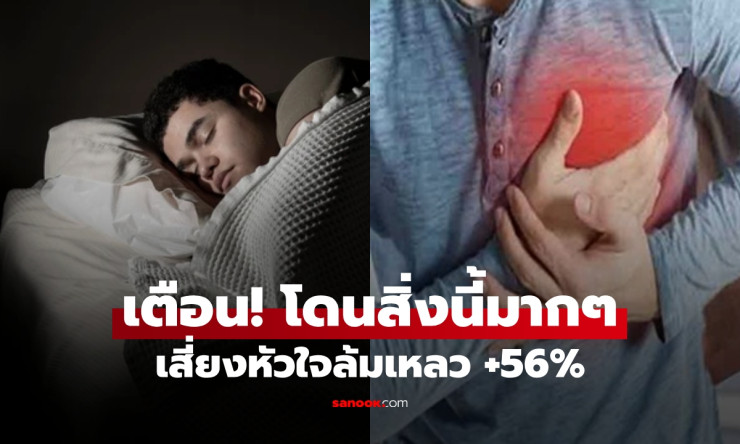 วิจัยใหม่เตือน! แสงสว่างตอนกลางคืนเพิ่มความเสี่ยงหัวใจวาย-หัวใจล้มเหลวสูงถึง 56%