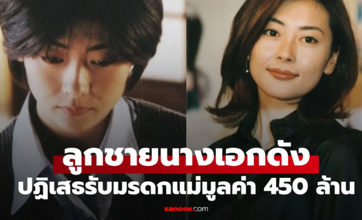 ลูกชายนางเอกดัง ปฏิเสธรับมรดกมูลค่า 450 ล้าน: เหตุผลที่ไม่แปลกใจ