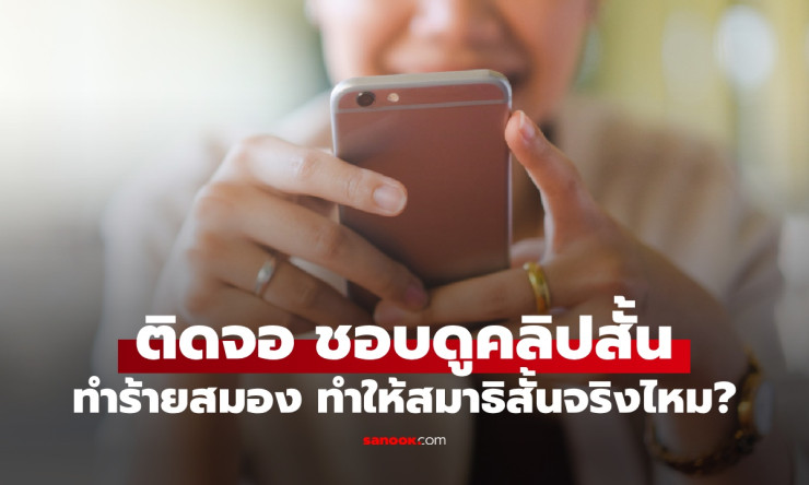 ไถติ๊กต็อก-คลิปสั้นเพลินๆ แต่สมองพัง สมาธิหายวับ! หมอเตือนด่วน ฟื้นยังไงให้ทัน