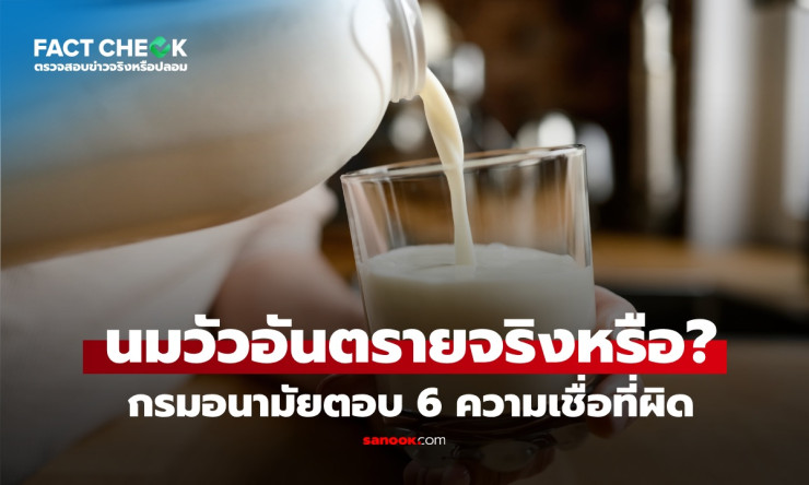 เช็ก 6 ความเชื่อผิดๆ เรื่องดื่มนมวัว กรมอนามัยชี้ชัด อันตรายหรือไม่?