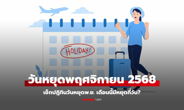 พฤศจิกายน 2568 ไม่มีวันหยุดราชการ แต่มีวันลอยกระทงและวันหยุดสุดสัปดาห์